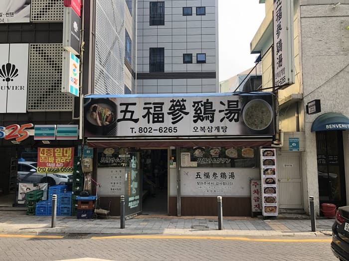 오복삼계탕 대표 이미지