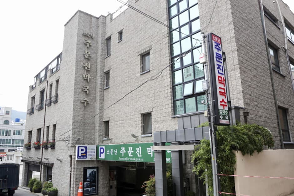 주문진 막국수 대표 이미지