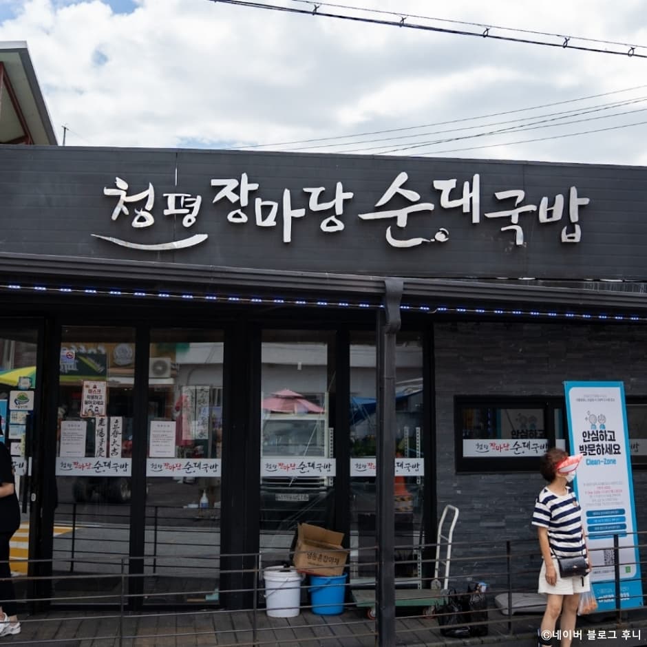 청평장마당순대국밥 대표 이미지