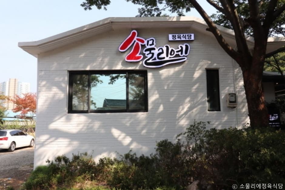 소물리에정육식당 대표 이미지