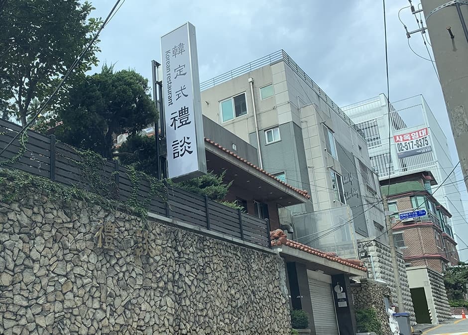 예담한정식 대표 이미지