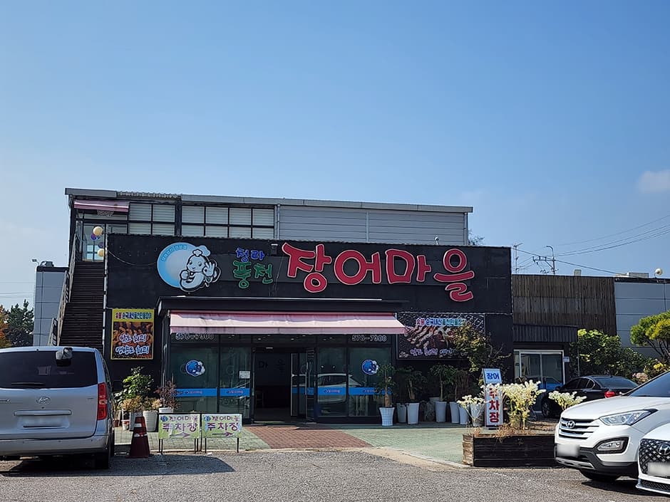 청라풍천장어마을 대표 이미지