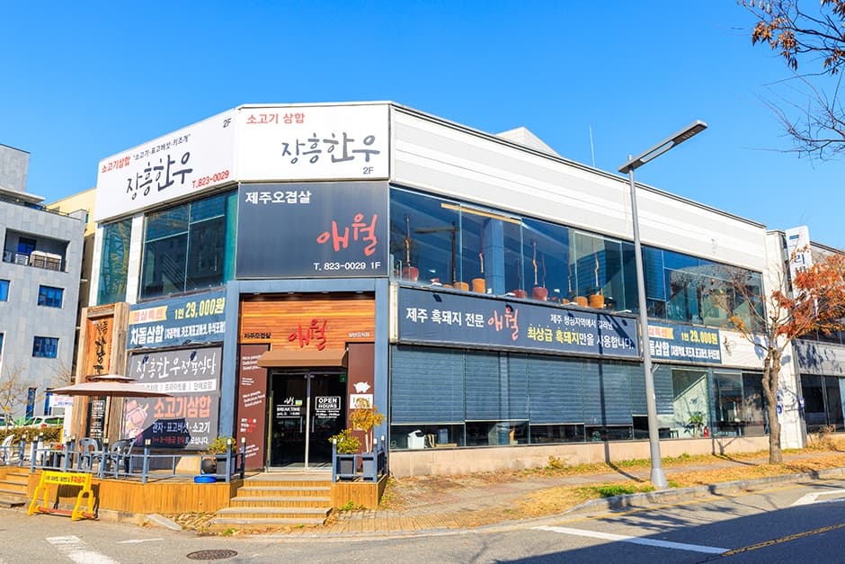 애월장흥한우 대표 이미지