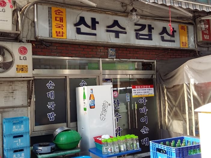 산수갑산 대표 이미지