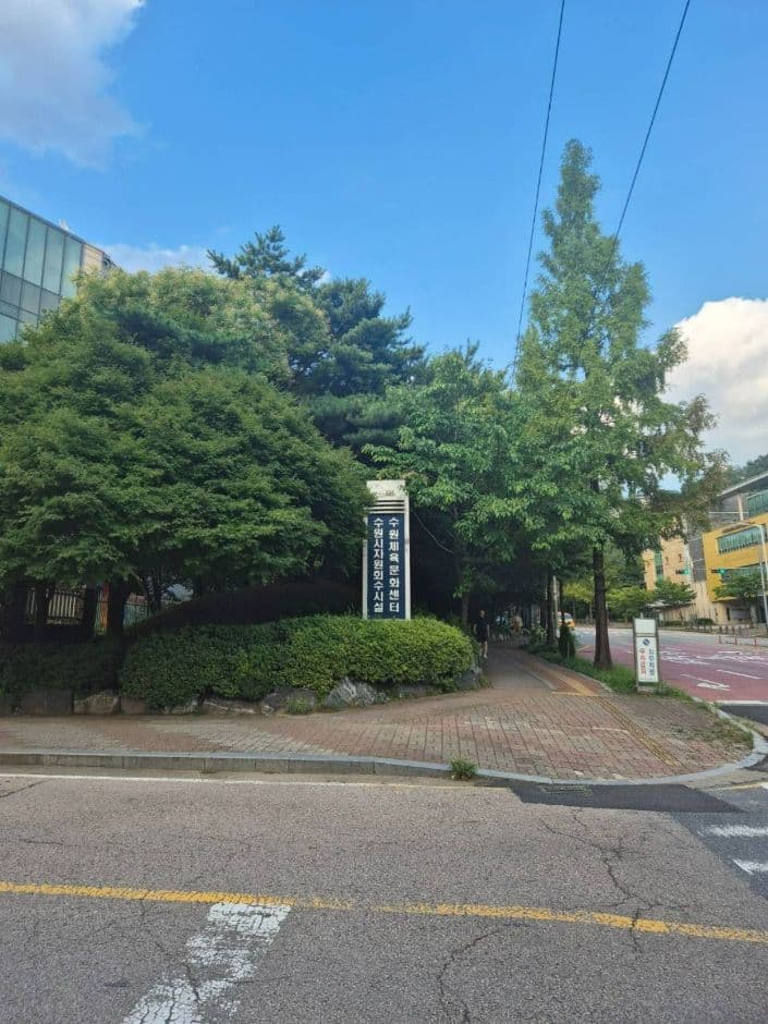 수원체육문화센터 대표 이미지