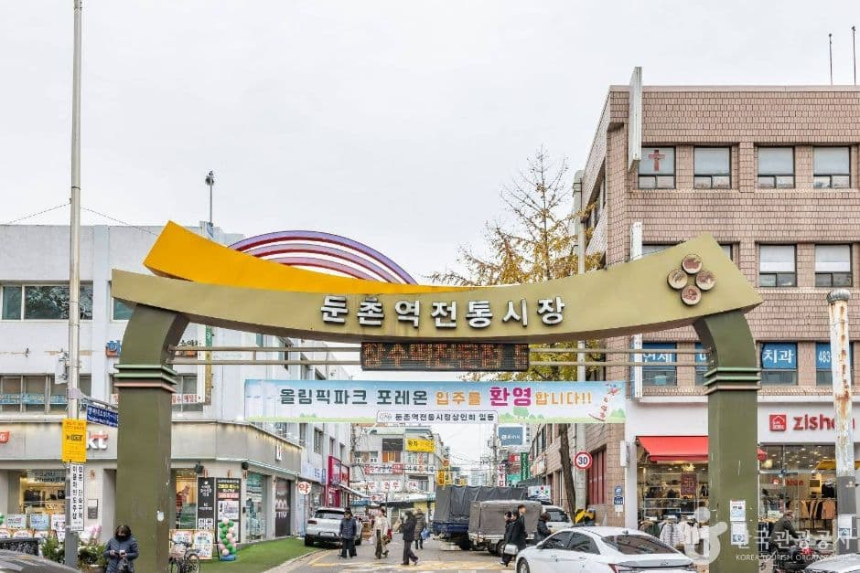 둔촌역전통시장 대표 이미지