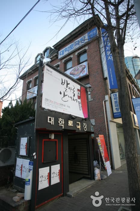 극단 대학로극장 대표 이미지