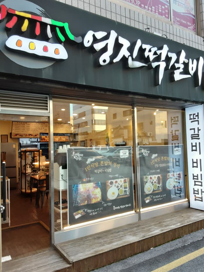 영진떡갈비 대표 이미지