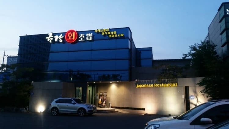 금강회초밥 대표 이미지