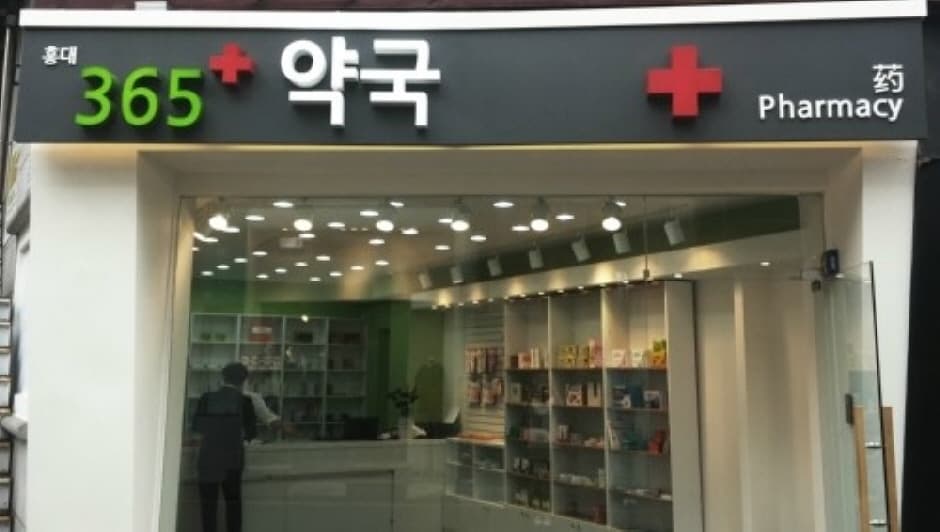 365약국 홍대 대표 이미지