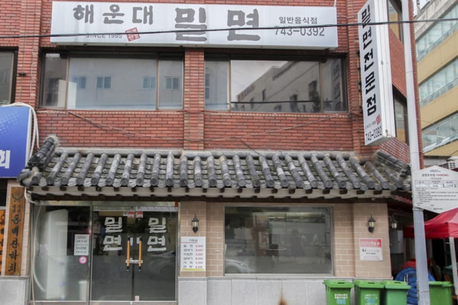 해운대밀면 대표 이미지