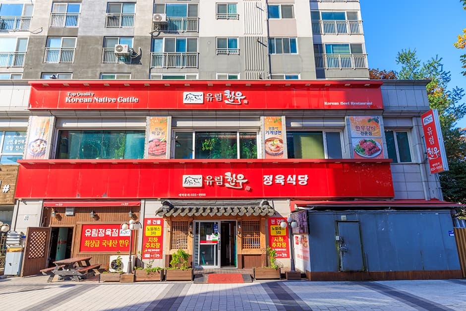 유림한우 대표 이미지