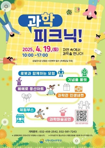 인천어린이과학관 과학피크닉 대표 이미지