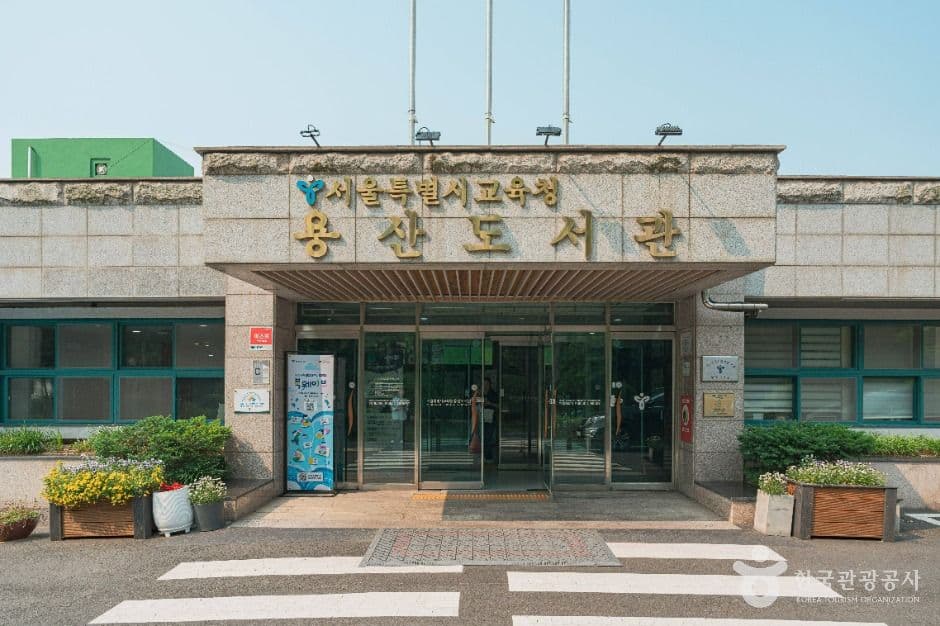 서울특별시교육청 용산도서관 대표 이미지