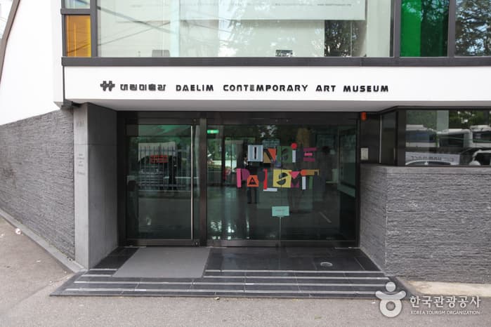대림미술관 대표 이미지