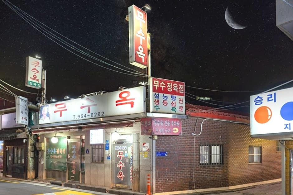 무수옥 대표 이미지