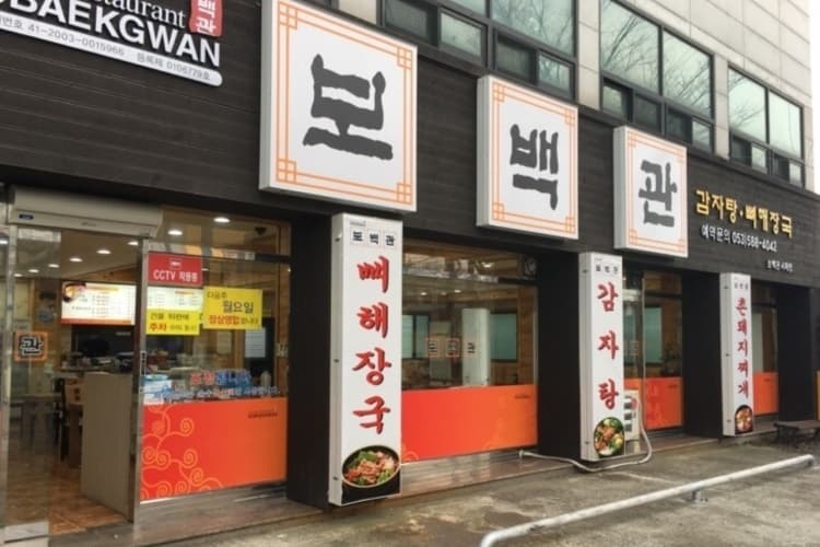 보백관 본점 대표 이미지