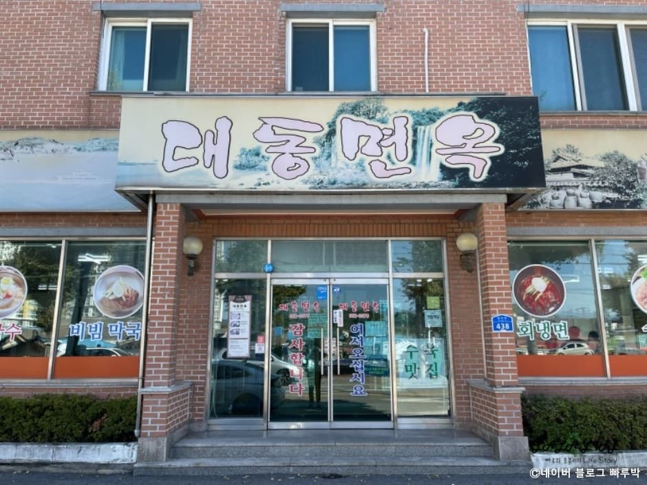 대동면옥 대표 이미지