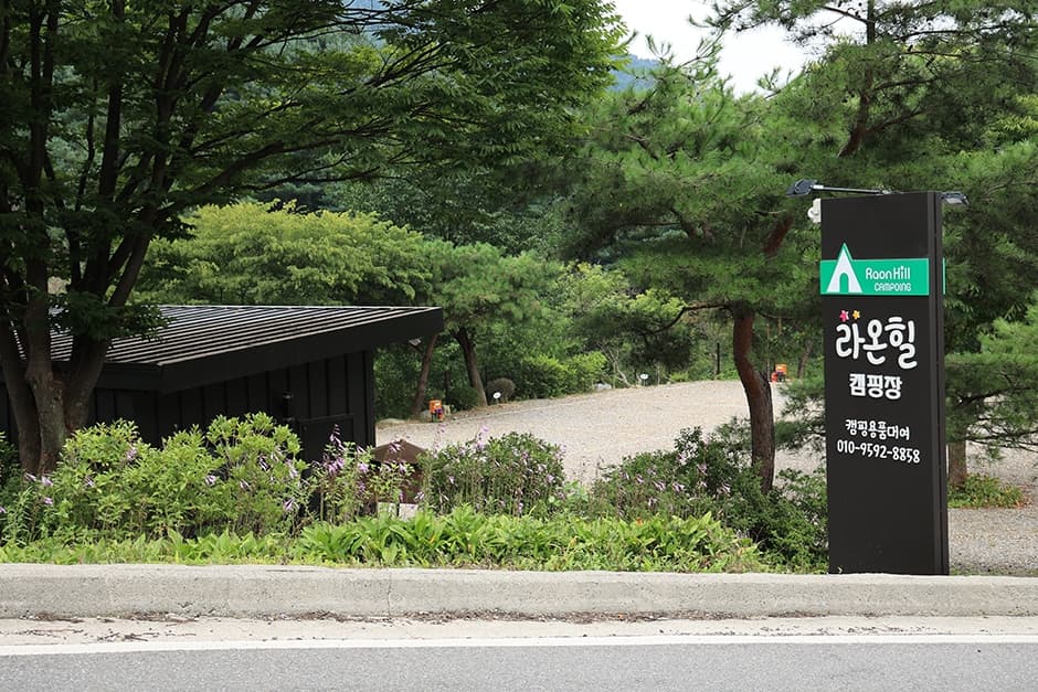 라온힐캠핑장 대표 이미지