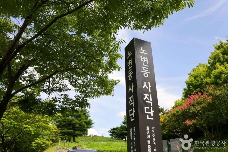 노변동 사직단 대표 이미지