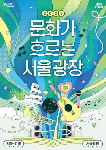 2025 문화가 흐르는 서울광장 대표 이미지