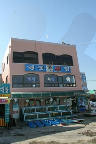 영동횟집 대표 이미지