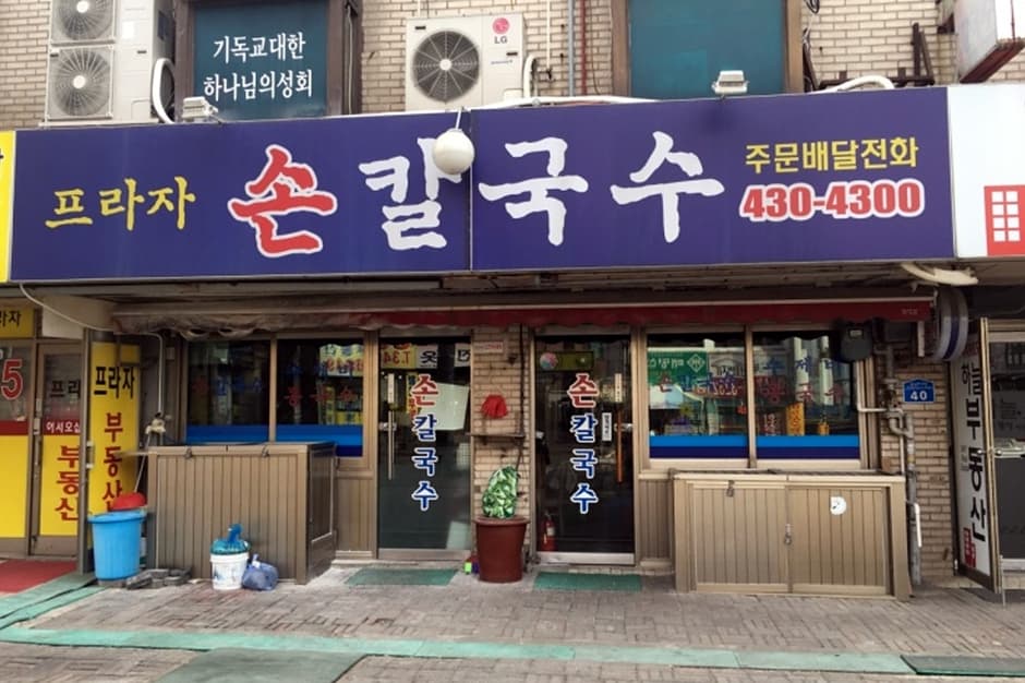 프라자손칼국수 대표 이미지