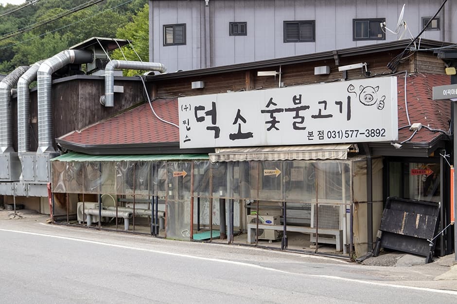 덕소숯불고기 본점 대표 이미지