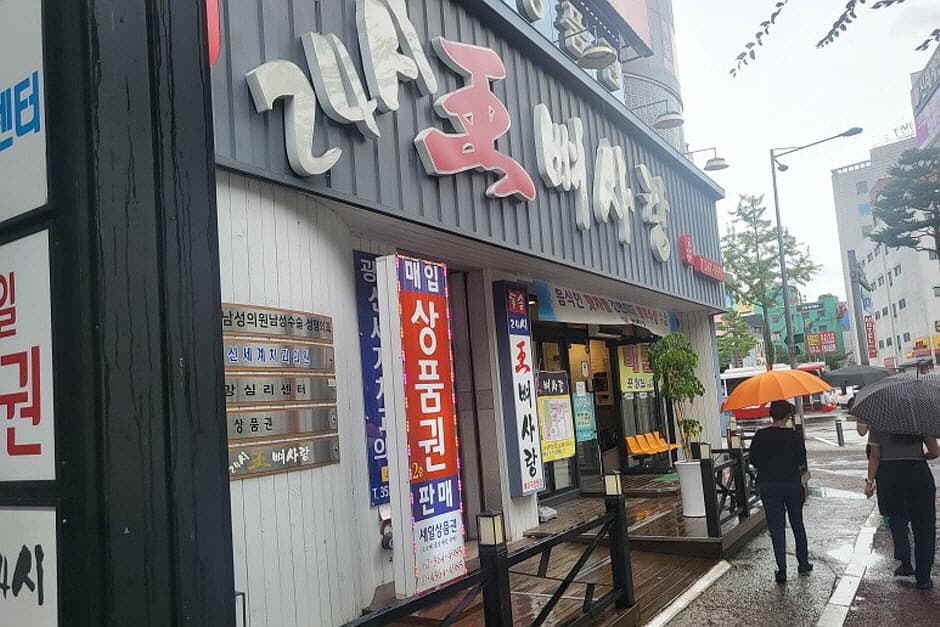 왕뼈사랑 광천점 대표 이미지