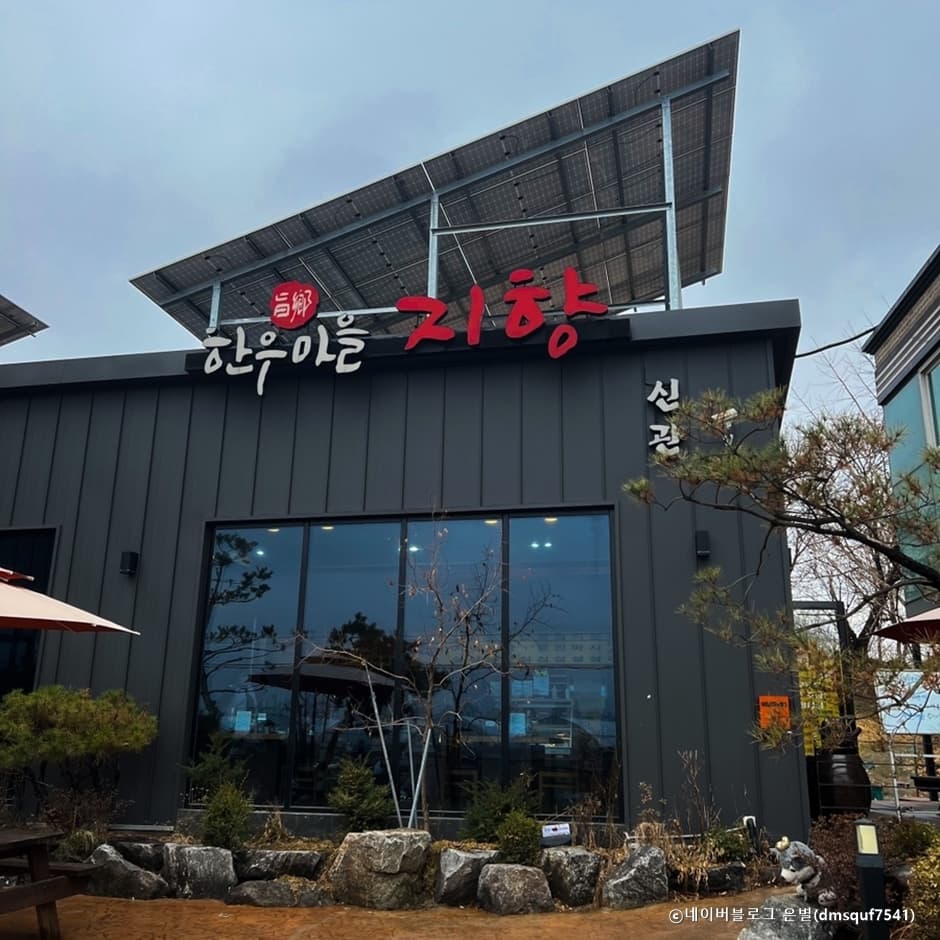 지향한우마을 대표 이미지