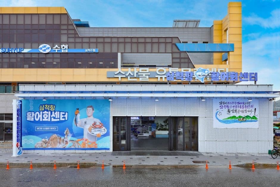 삼척항활어회센터 대표 이미지