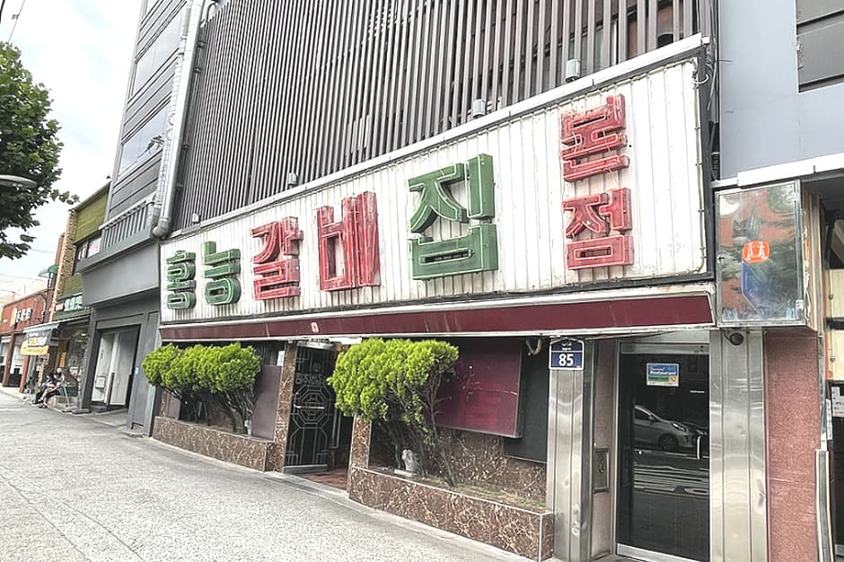홍능갈비집본점 대표 이미지