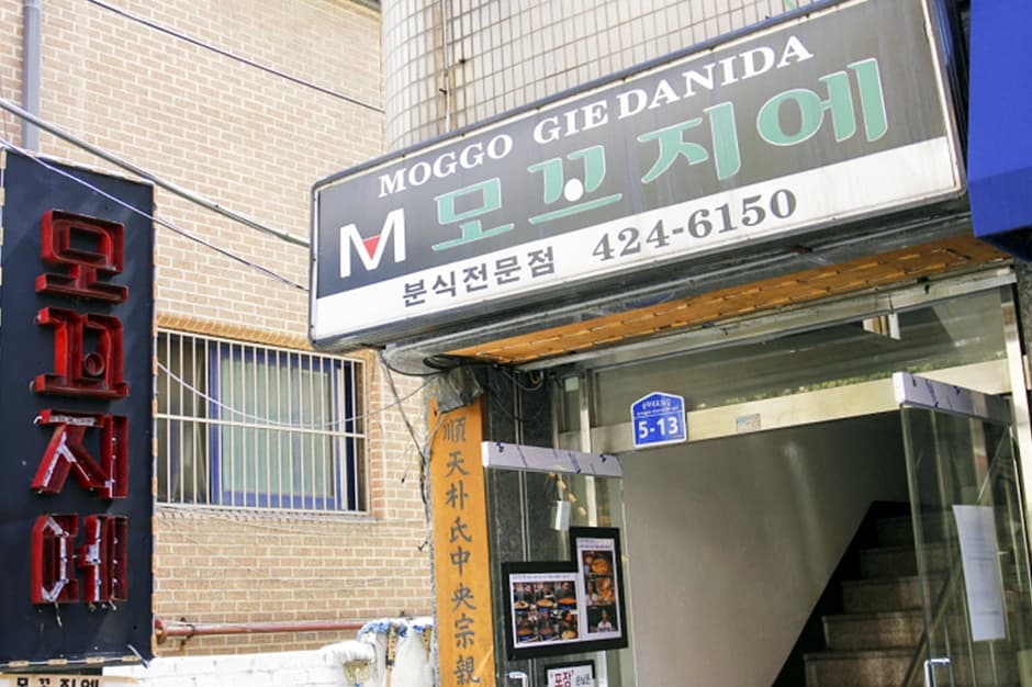 모꼬지에 대표 이미지