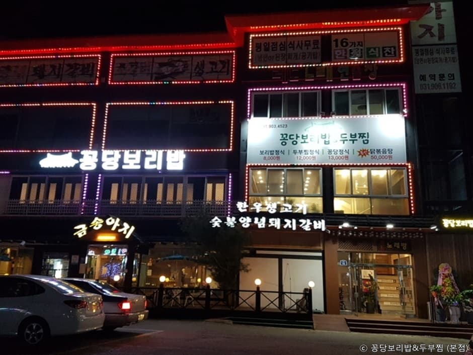 꽁당보리밥&두부찜 일산애니골본점 대표 이미지