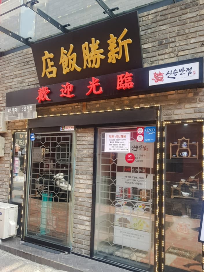 신승반점 대표 이미지