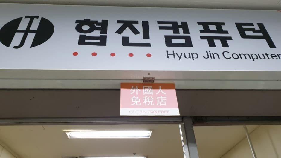 협진컴퓨터 대표 이미지