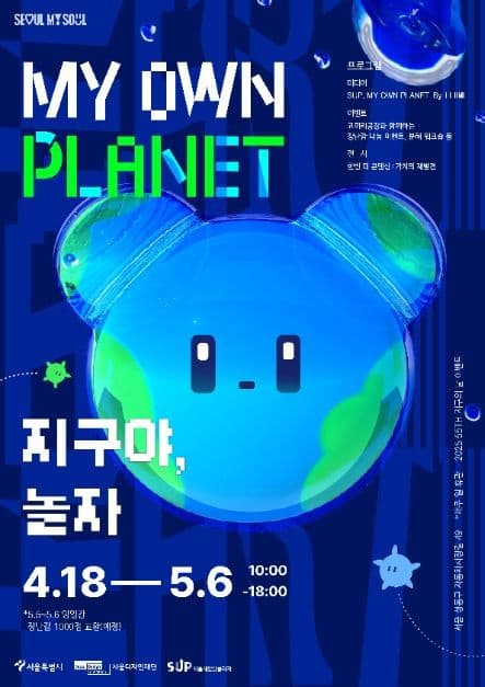 My Own Planet, 지구야 놀자 대표 이미지