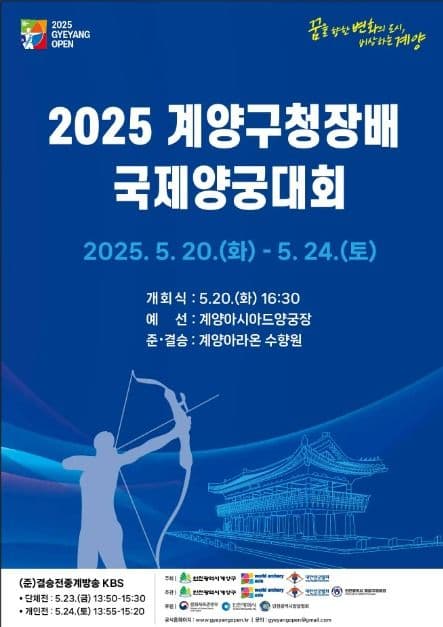 2025 계양구청장배 국제양궁대회(2025 GYEYANG OPEN) 대표 이미지