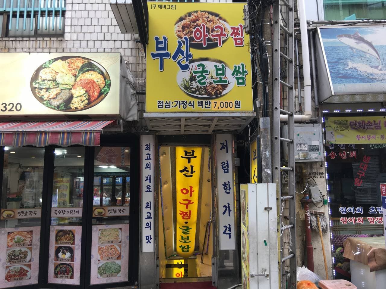 부산아구찜굴보쌈 대표 이미지