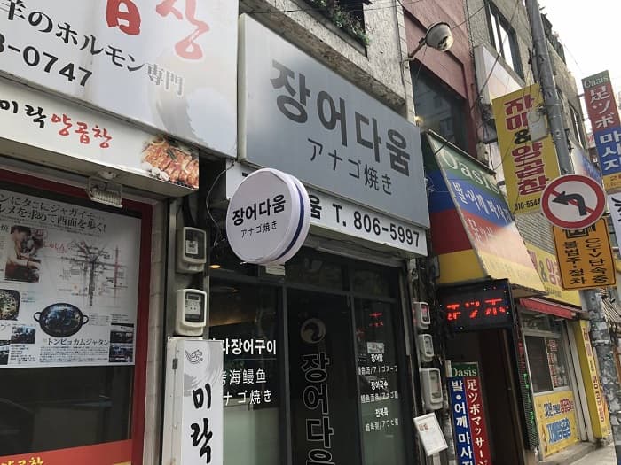 장어다움 대표 이미지