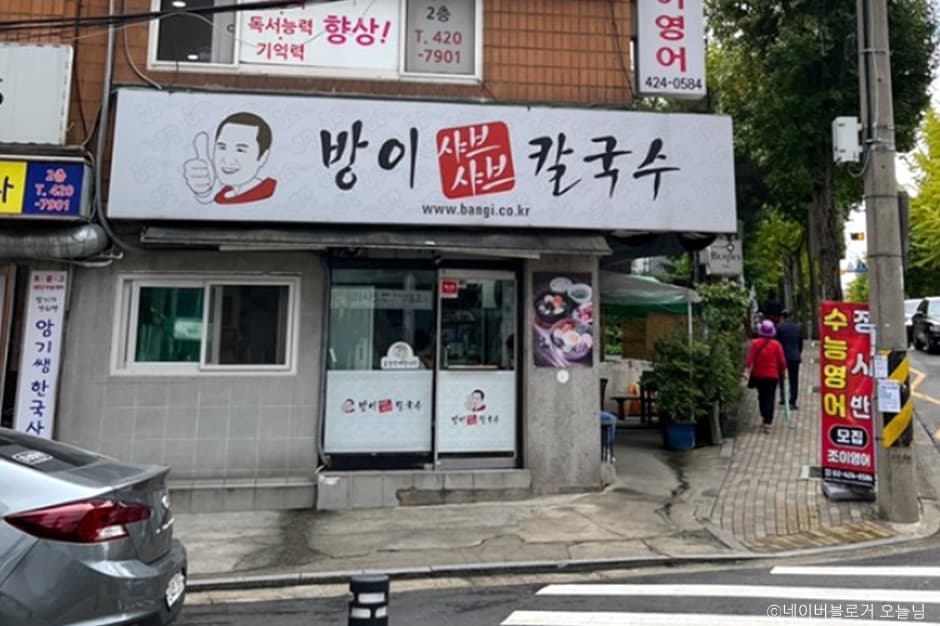 방이샤브샤브칼국수 방이본점 대표 이미지