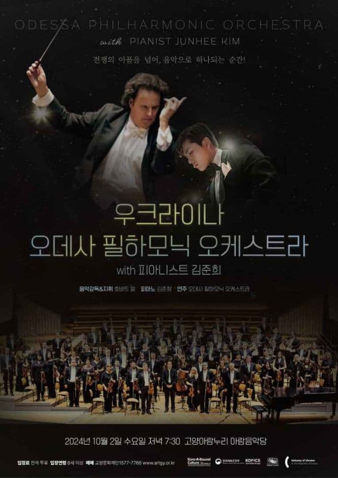 한국-우크라이나 클래식 음악 협연 〈오데사 필하모닉 오케스트라 & 피아니스트 김준희〉 대표 이미지