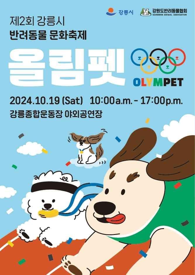 강릉시 반려동물문화축제 대표 이미지
