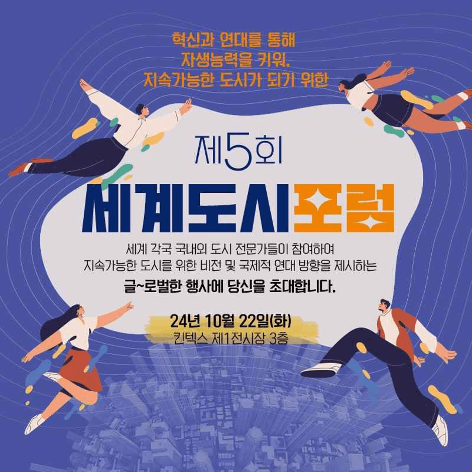 제5회 세계도시포럼 대표 이미지