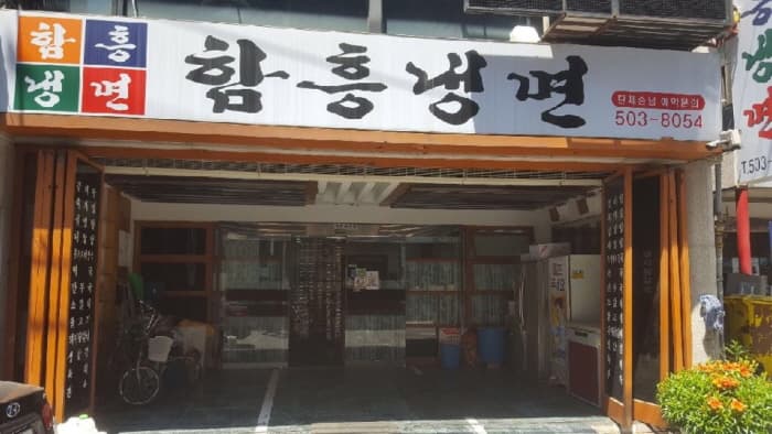 [백년가게]함흥냉면 대표 이미지
