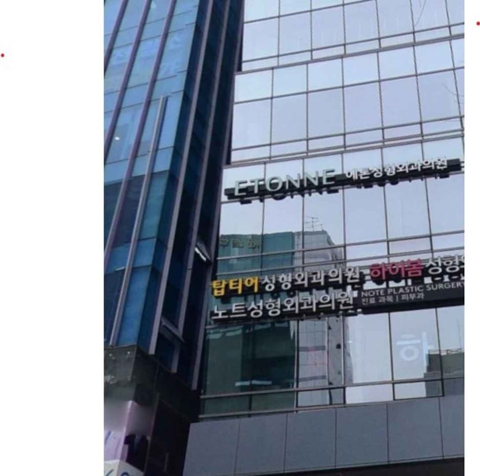 에톤성형외과의원 대표 이미지