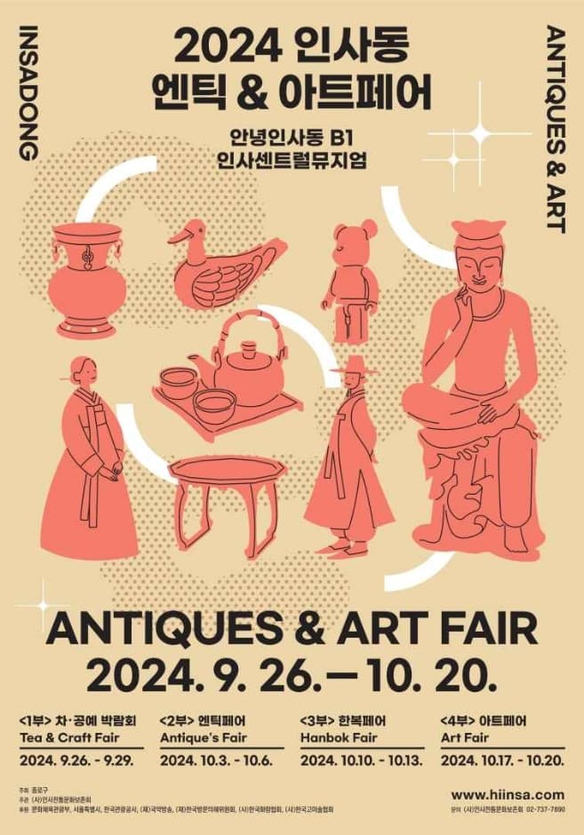 2024 인사동 엔틱&아트페어 대표 이미지