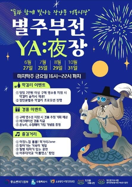 장안문거북시장 별주부전 ‘야장’ 대표 이미지