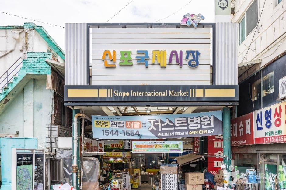 신포국제시장 대표 이미지