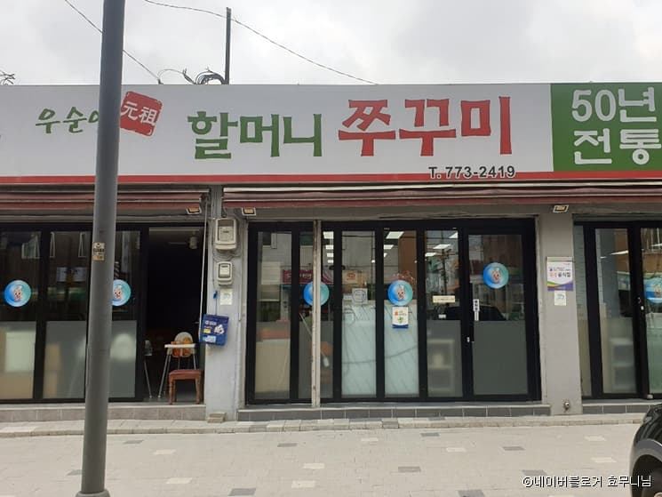 우순임원조할머니쭈꾸미 대표 이미지